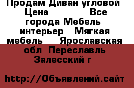 Продам Диван угловой › Цена ­ 30 000 - Все города Мебель, интерьер » Мягкая мебель   . Ярославская обл.,Переславль-Залесский г.